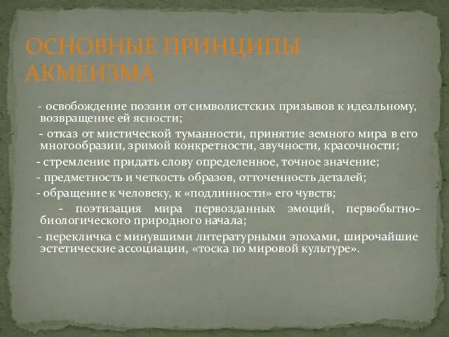 - освобождение поэзии от символистских призывов к идеальному, возвращение ей