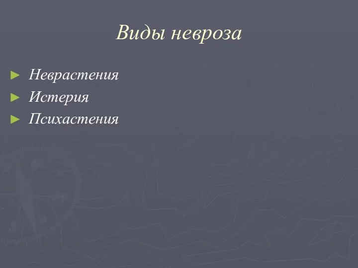 Виды невроза Неврастения Истерия Психастения