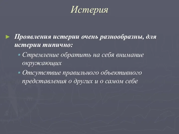 Истерия Проявления истерии очень разнообразны, для истерии типично: Стремление обратить на себя внимание