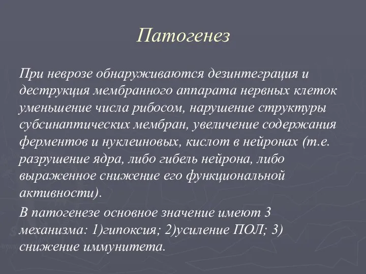 Патогенез При неврозе обнаруживаются дезинтеграция и деструкция мембранного аппарата нервных