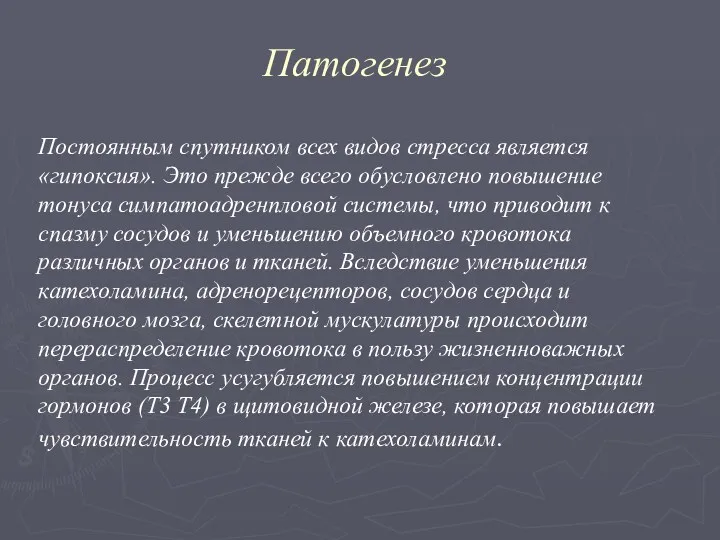 Патогенез Постоянным спутником всех видов стресса является «гипоксия». Это прежде