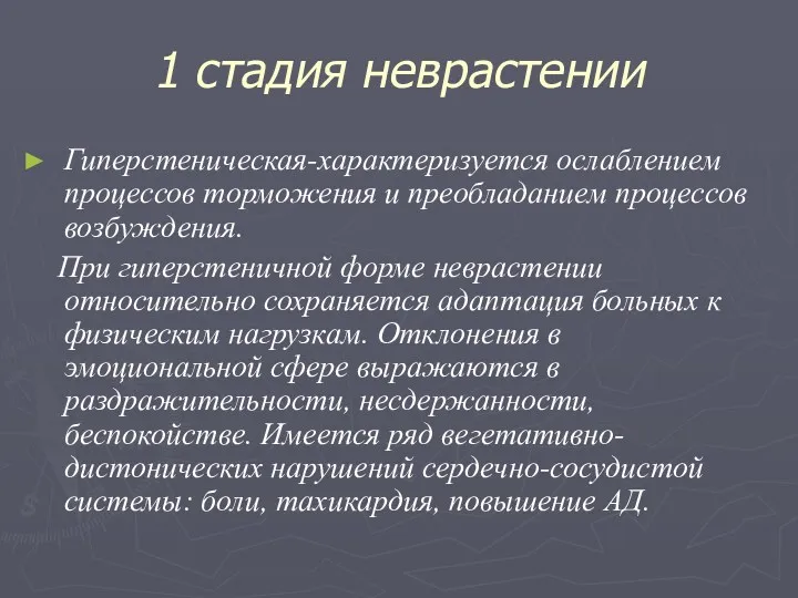 1 стадия неврастении Гиперстеническая-характеризуется ослаблением процессов торможения и преобладанием процессов