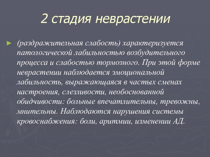 2 стадия неврастении (раздражительная слабость) характеризуется патологической лабильностью возбудительного процесса