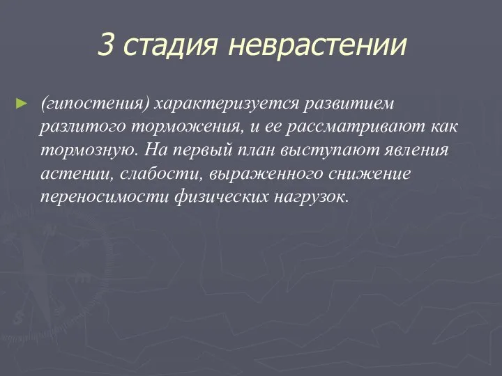 3 стадия неврастении (гипостения) характеризуется развитием разлитого торможения, и ее рассматривают как тормозную.