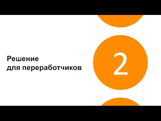 2 Решение для переработчиков