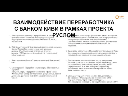 ВЗАИМОДЕЙСТВИЕ ПЕРЕРАБОТЧИКА С БАНКОМ КИВИ В РАМКАХ ПРОЕКТА РУСЛОМ Банк