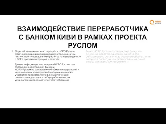 ВЗАИМОДЕЙСТВИЕ ПЕРЕРАБОТЧИКА С БАНКОМ КИВИ В РАМКАХ ПРОЕКТА РУСЛОМ Переработчик