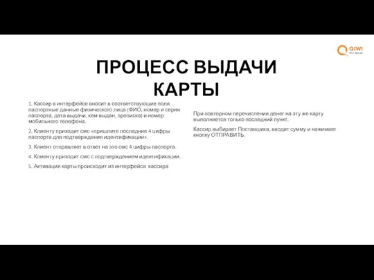 ПРОЦЕСС ВЫДАЧИ КАРТЫ 1. Кассир в интерфейсе вносит в соответствующие