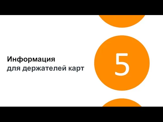 5 Информация для держателей карт