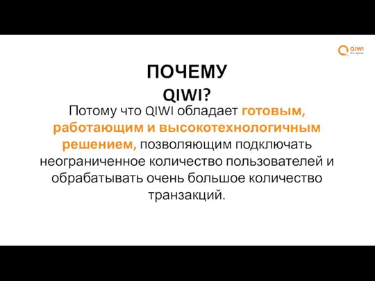 Потому что QIWI обладает готовым, работающим и высокотехнологичным решением, позволяющим