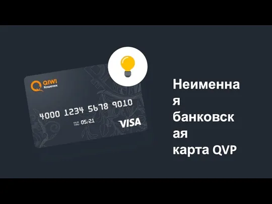 Неименная банковская карта QVP