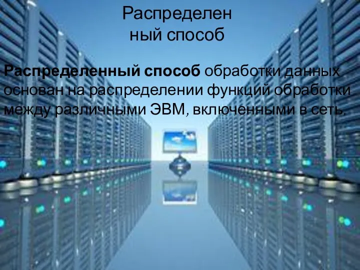 Распределенный способ обработки данных основан на распределении функций обработки между