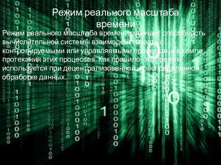 Режим реального масштаба времени Режим реального масштаба времени означает способность