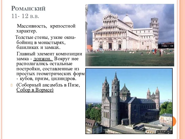 Романский 11- 12 в.в. Массивность, крепостной характер. Толстые стены, узкие