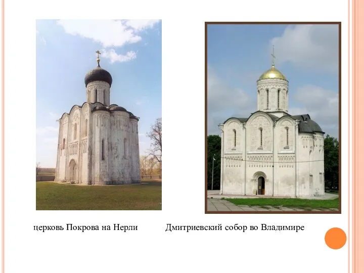 церковь Покрова на Нерли Дмитриевский собор во Владимире