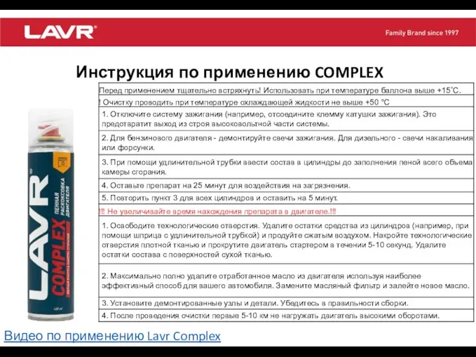 Инструкция по применению COMPLEX Видео по применению Lavr Complex