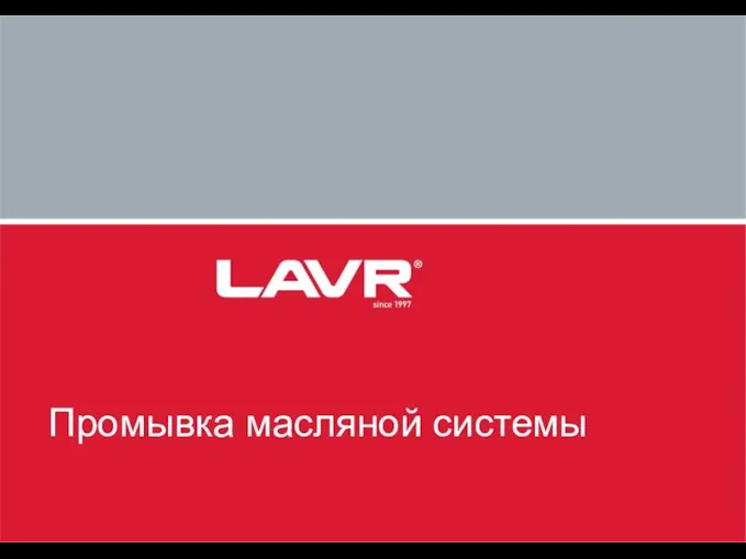 Заголовок презентации подзаголовок презентации Промывка масляной системы