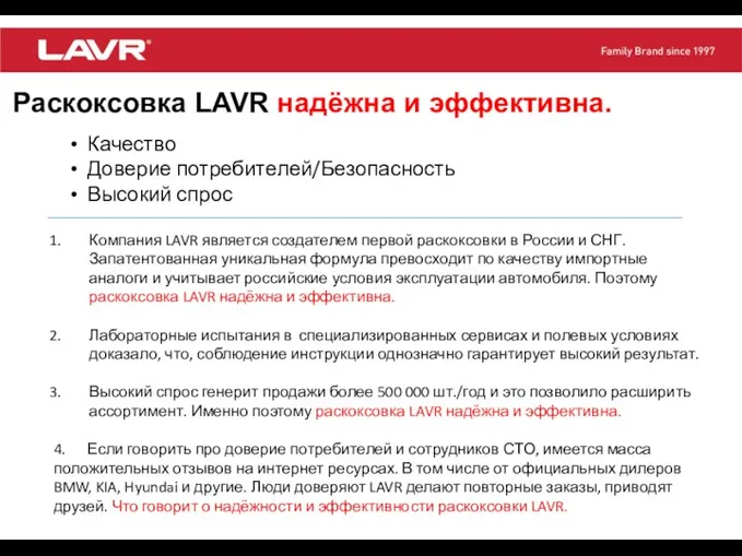 Раскоксовка LAVR надёжна и эффективна. Качество Доверие потребителей/Безопасность Высокий спрос