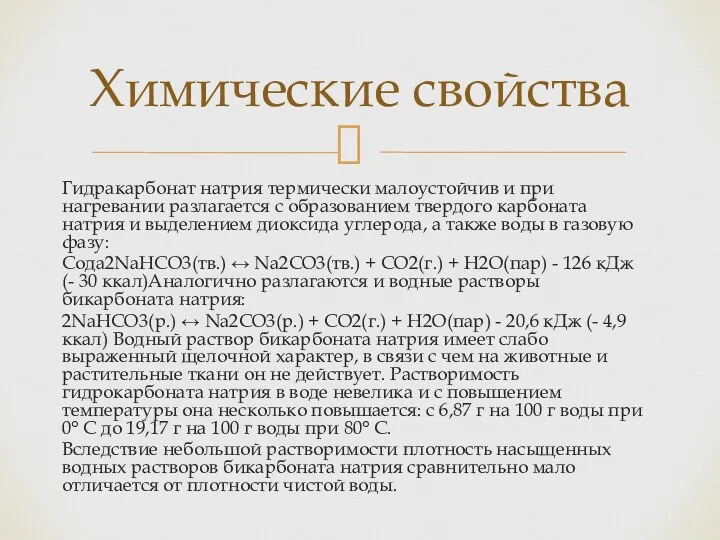 Гидракарбонат натрия термически малоустойчив и при нагревании разлагается с образованием