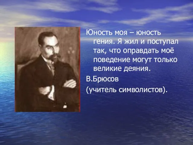 Юность моя – юность гения. Я жил и поступал так,