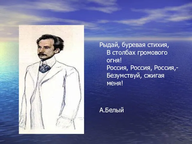 Рыдай, буревая стихия, В столбах громового огня! Россия, Россия, Россия,- Безумствуй, сжигая меня! А.Белый