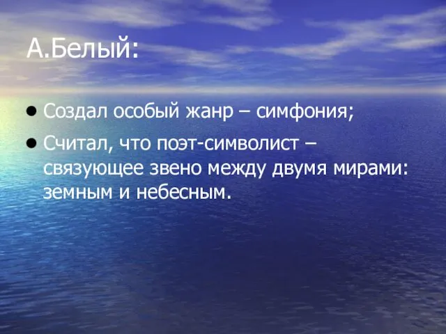 А.Белый: Создал особый жанр – симфония; Считал, что поэт-символист –