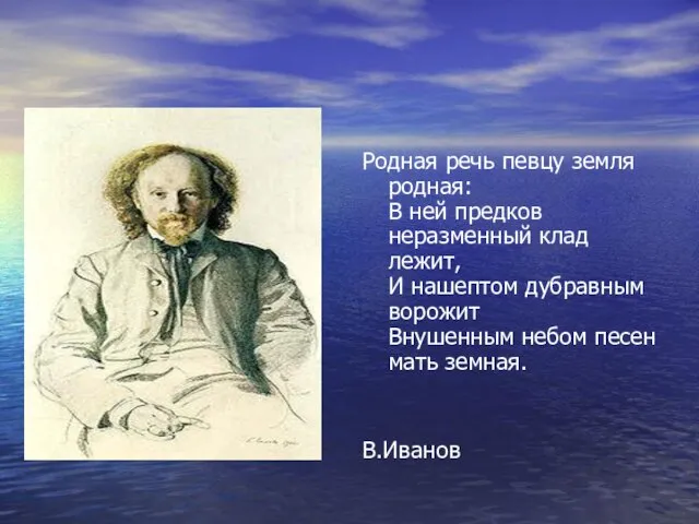 Родная речь певцу земля родная: В ней предков неразменный клад