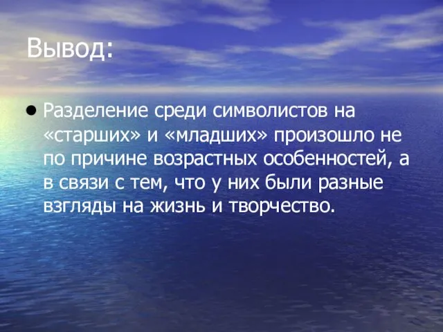 Вывод: Разделение среди символистов на «старших» и «младших» произошло не