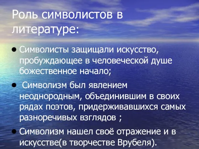 Роль символистов в литературе: Символисты защищали искусство, пробуждающее в человеческой