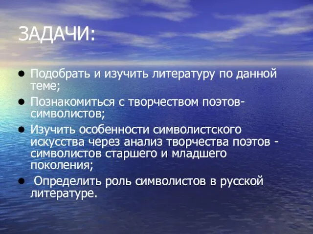 ЗАДАЧИ: Подобрать и изучить литературу по данной теме; Познакомиться с