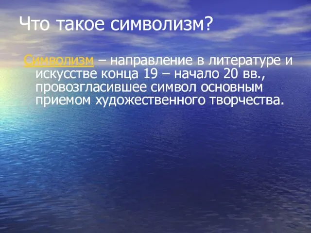 Что такое символизм? Символизм – направление в литературе и искусстве