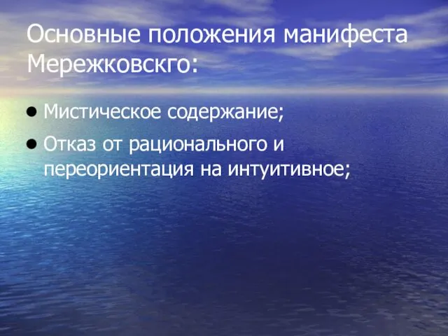 Основные положения манифеста Мережковскго: Мистическое содержание; Отказ от рационального и переориентация на интуитивное;