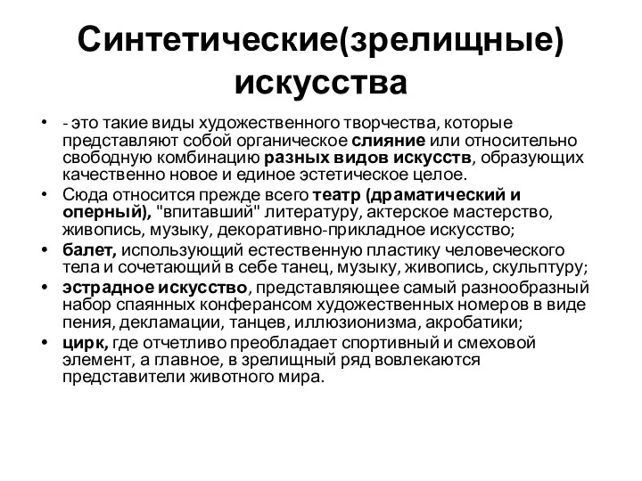 Синтетические(зрелищные) искусства - это такие виды художественного творчества, которые представляют