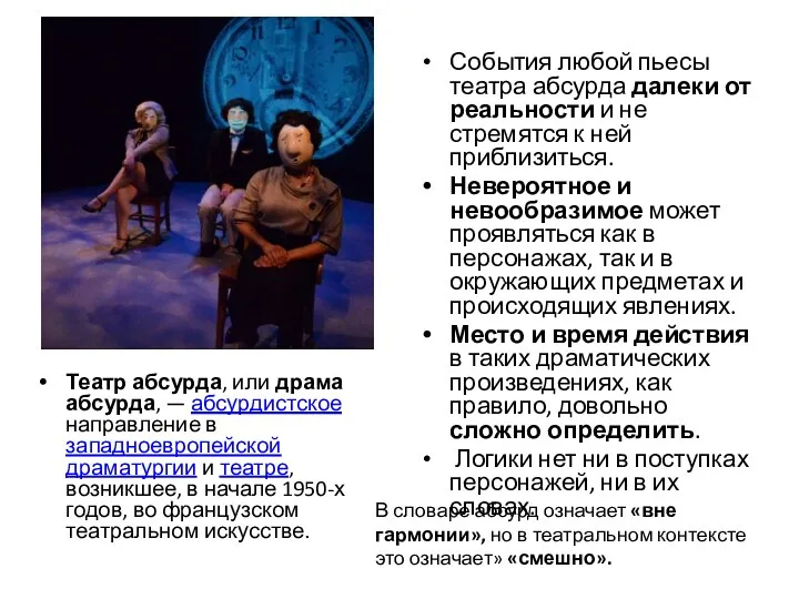 Театр абсурда, или драма абсурда, — абсурдистское направление в западноевропейской