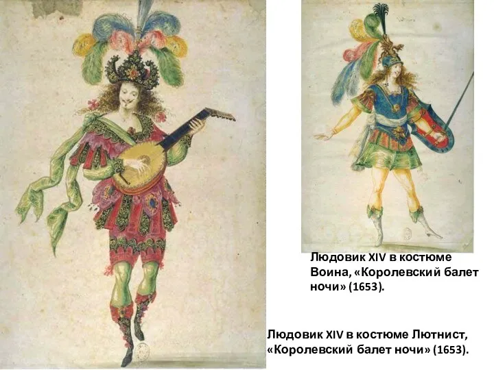 Людовик XIV в костюме Лютнист, «Королевский балет ночи» (1653). Людовик