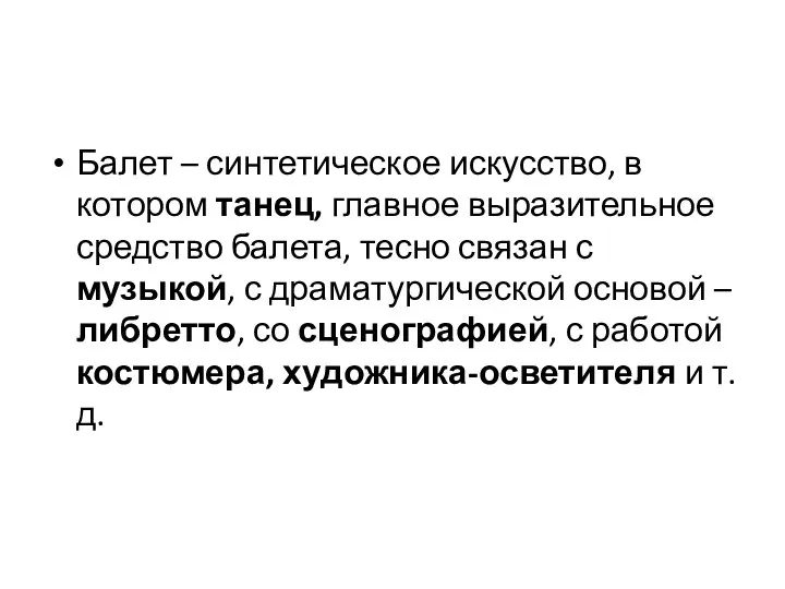 Балет – синтетическое искусство, в котором танец, главное выразительное средство