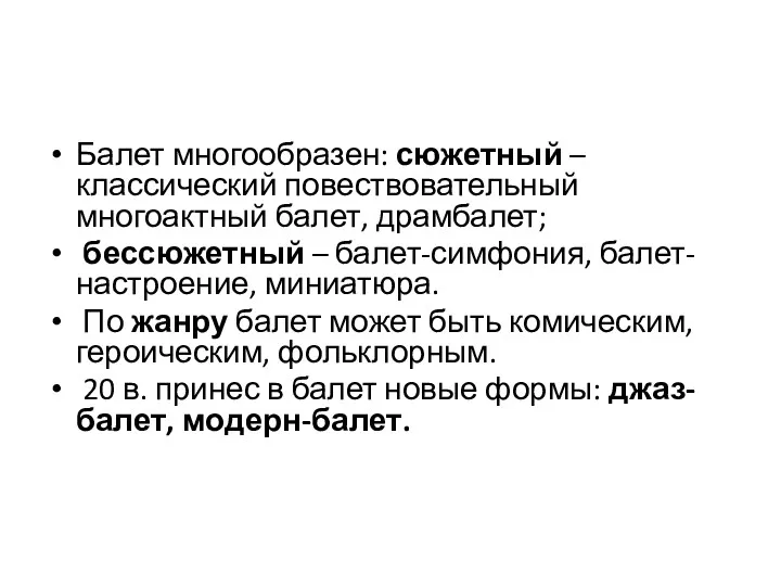 Балет многообразен: сюжетный – классический повествовательный многоактный балет, драмбалет; бессюжетный