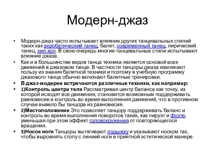 Модерн-джаз Модерн-джаз часто испытывает влияние других танцевальных стилей таких как