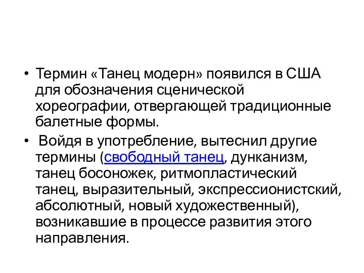 Термин «Танец модерн» появился в США для обозначения сценической хореографии,