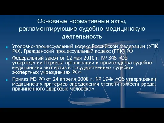 Основные нормативные акты, регламентирующие судебно-медицинскую деятельность Уголовно-процессуальный кодекс Российской Федерации