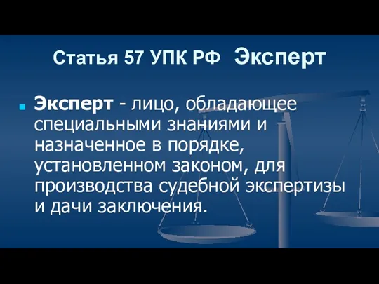 Статья 57 УПК РФ Эксперт Эксперт - лицо, обладающее специальными