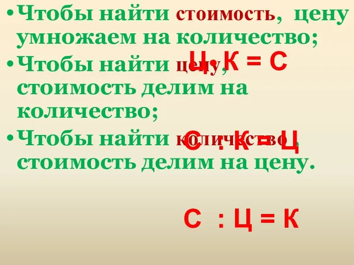 Чтобы найти стоимость, цену умножаем на количество; Чтобы найти цену,