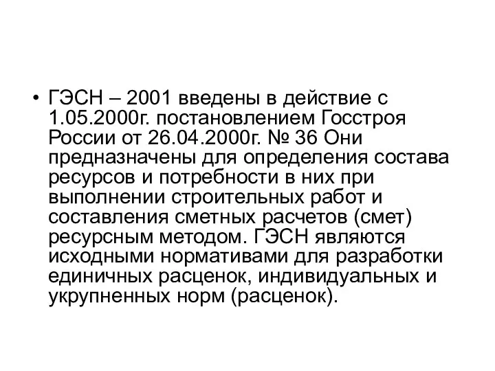 ГЭСН – 2001 введены в действие с 1.05.2000г. постановлением Госстроя