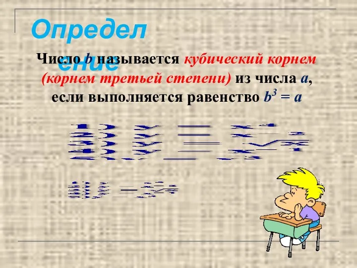 Определение Число b называется кубический корнем (корнем третьей степени) из