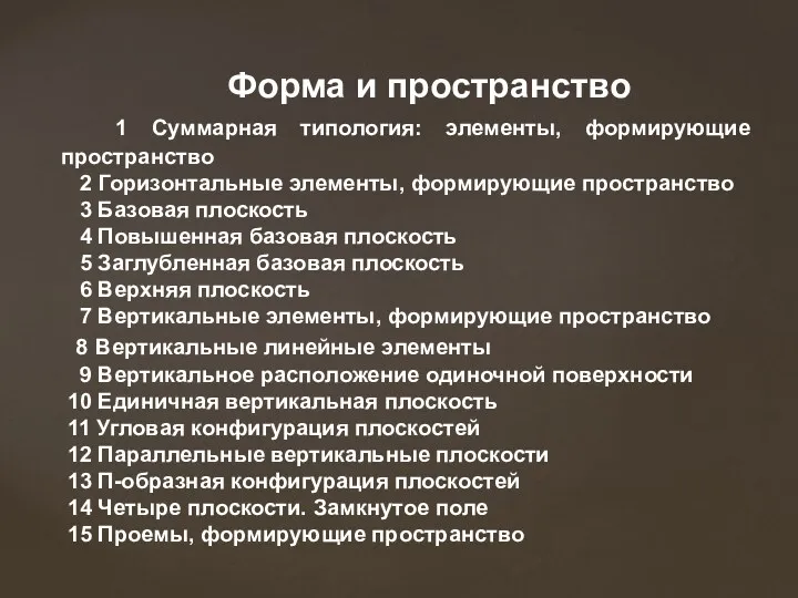 Форма и пространство 1 Суммарная типология: элементы, формирующие пространство 2