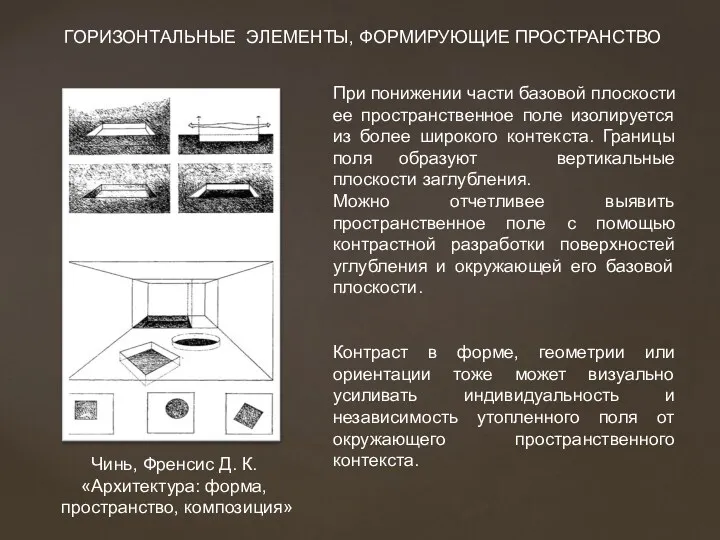 При понижении части базовой плоскости ее пространственное поле изолируется из