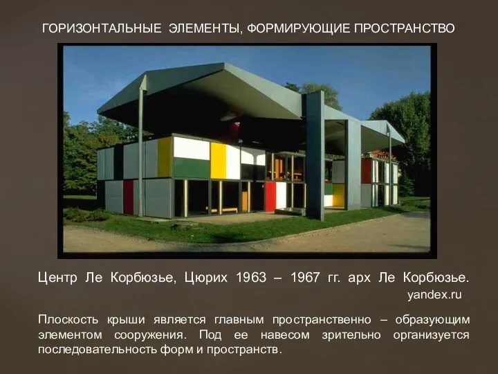 Центр Ле Корбюзье, Цюрих 1963 – 1967 гг. арх Ле