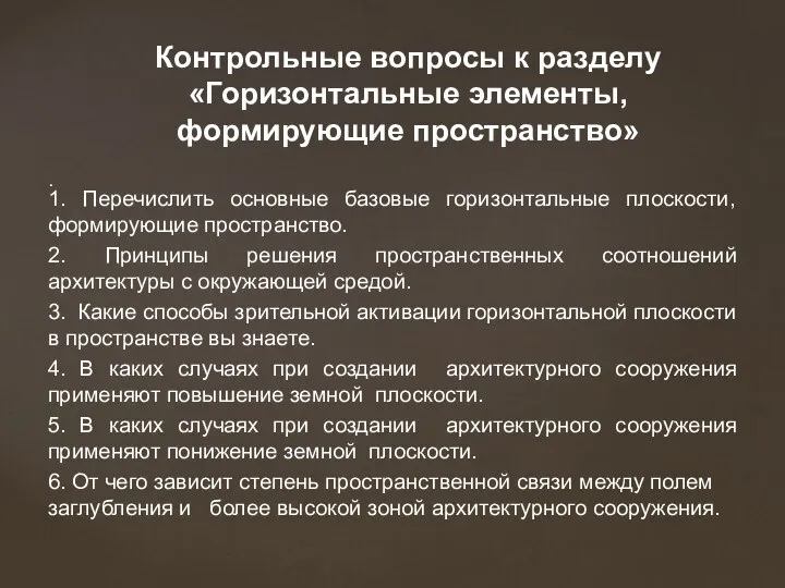 . Контрольные вопросы к разделу «Горизонтальные элементы, формирующие пространство» 1.