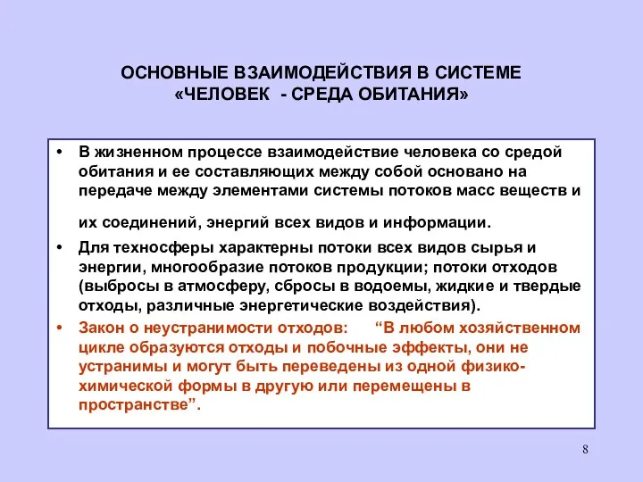 ОСНОВНЫЕ ВЗАИМОДЕЙСТВИЯ В СИСТЕМЕ «ЧЕЛОВЕК - СРЕДА ОБИТАНИЯ» В жизненном