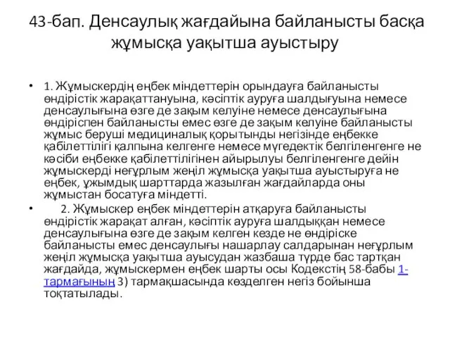 43-бап. Денсаулық жағдайына байланысты басқа жұмысқа уақытша ауыстыру 1. Жұмыскердің